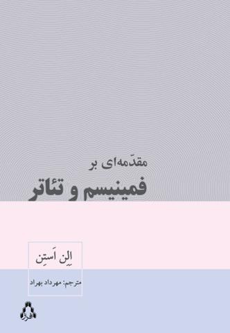 مقدمه ای بر فمینیسم و تئاتر